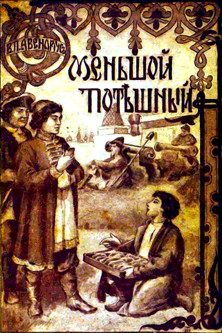 Меньшой потешный - Василий Петрович Авенариус